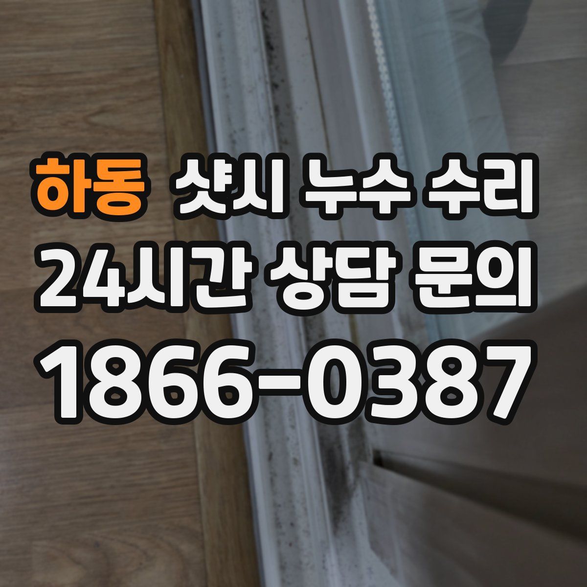 하동 샷시 누수 수리