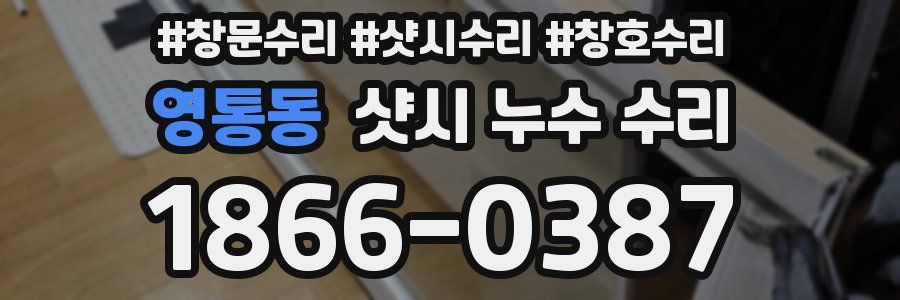 영통동 샷시 누수 수리