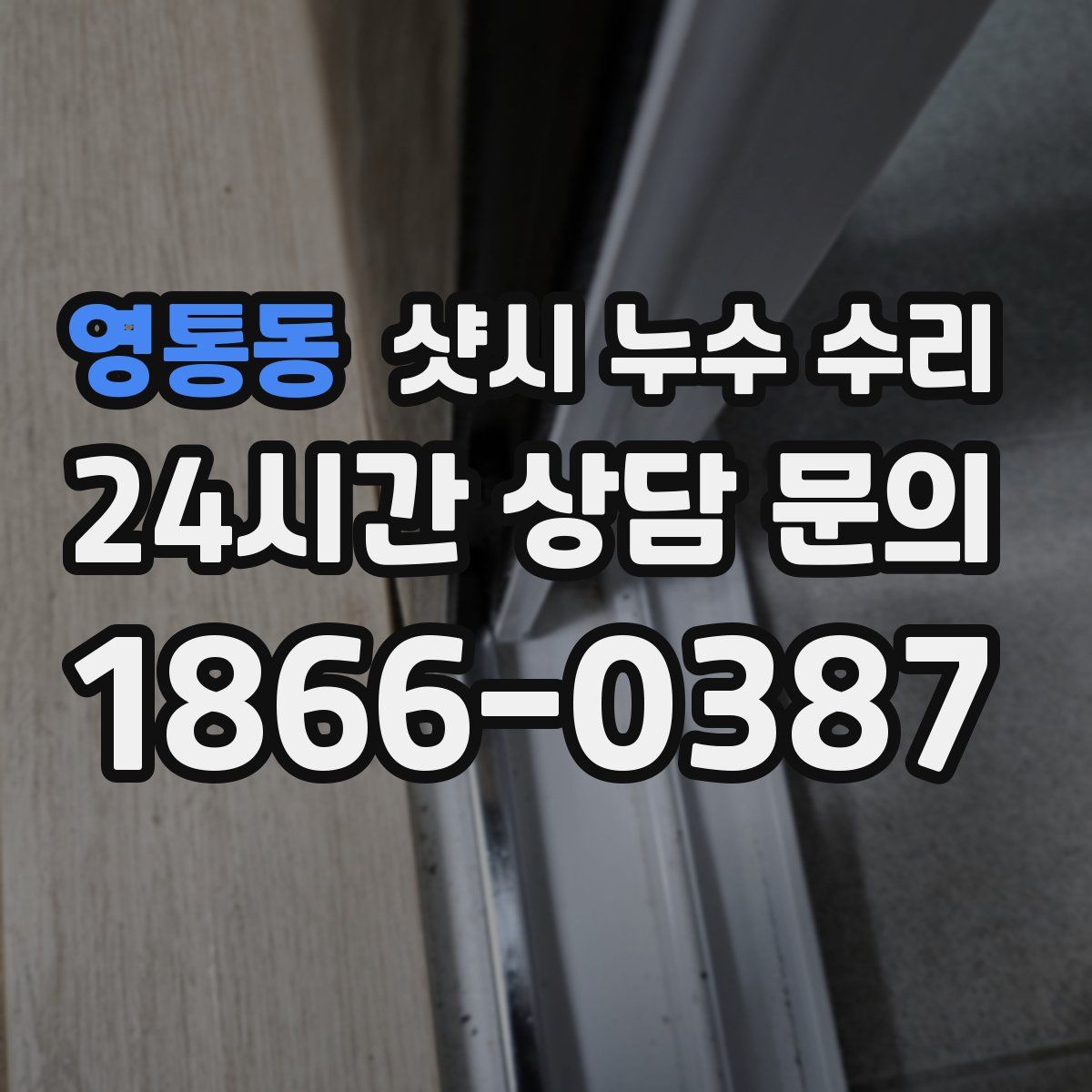 영통동 샷시 누수 수리