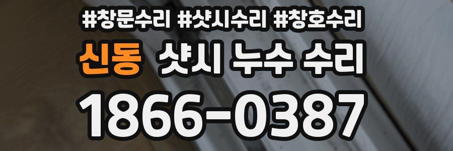 신동 샷시 누수 수리