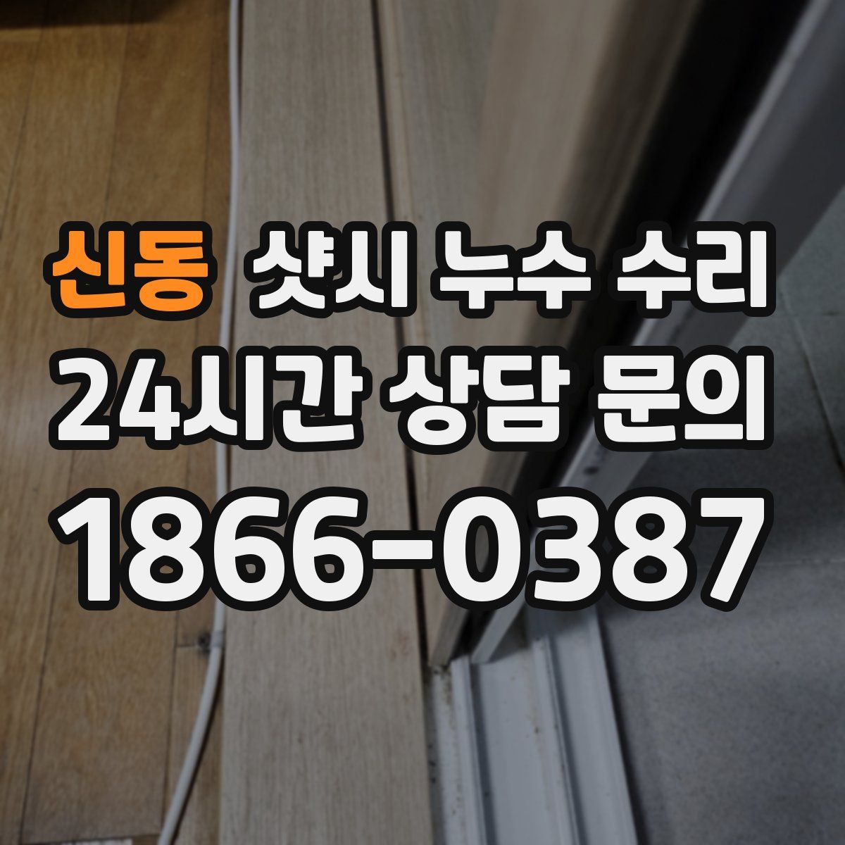 신동 샷시 누수 수리