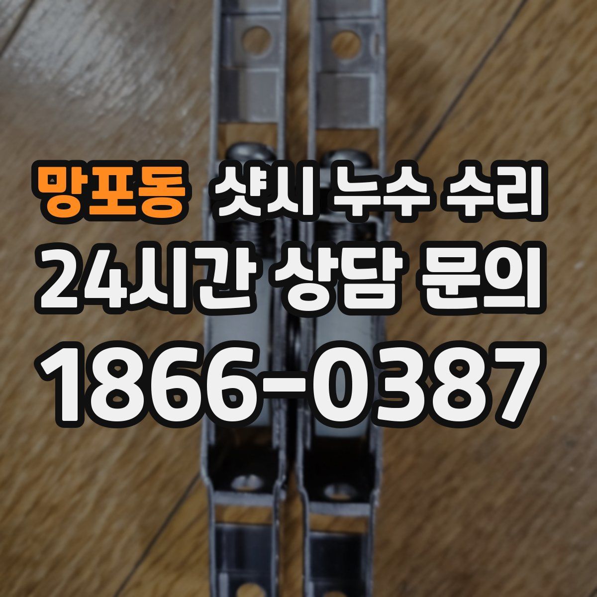 망포동 샷시 누수 수리