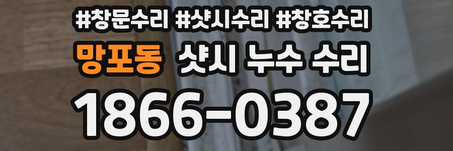 망포동 샷시 누수 수리