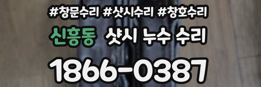 신흥동 샷시 누수 수리