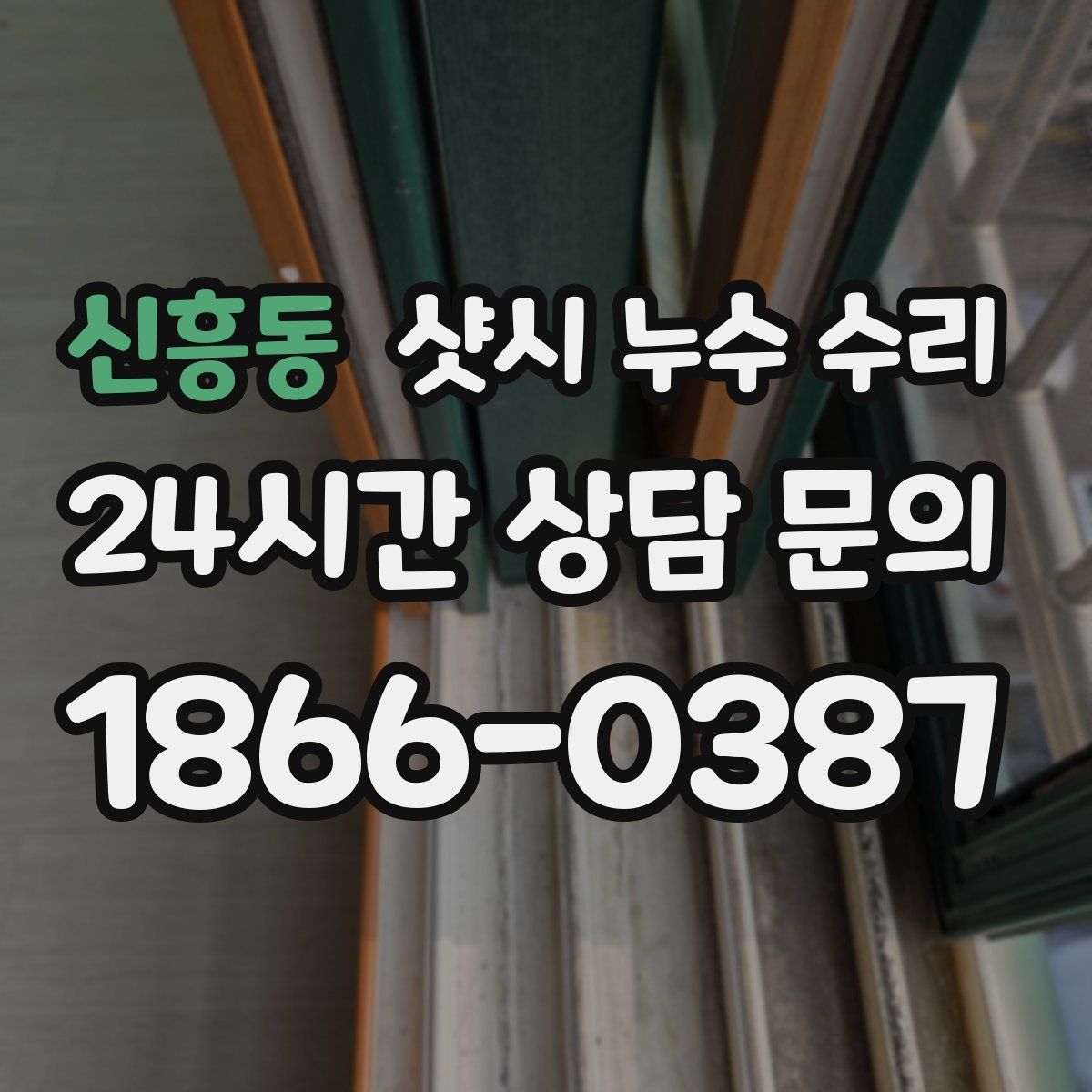 신흥동 샷시 누수 수리
