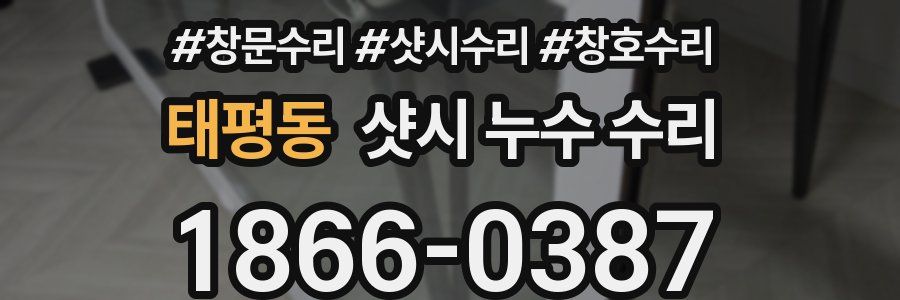 태평동 샷시 누수 수리