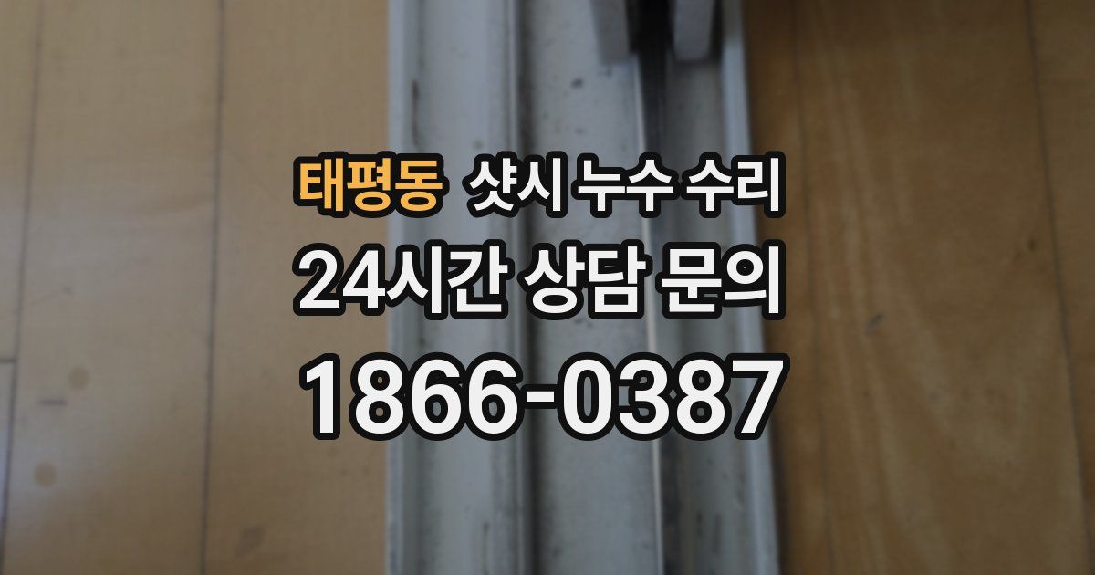 태평동 샷시 누수 수리