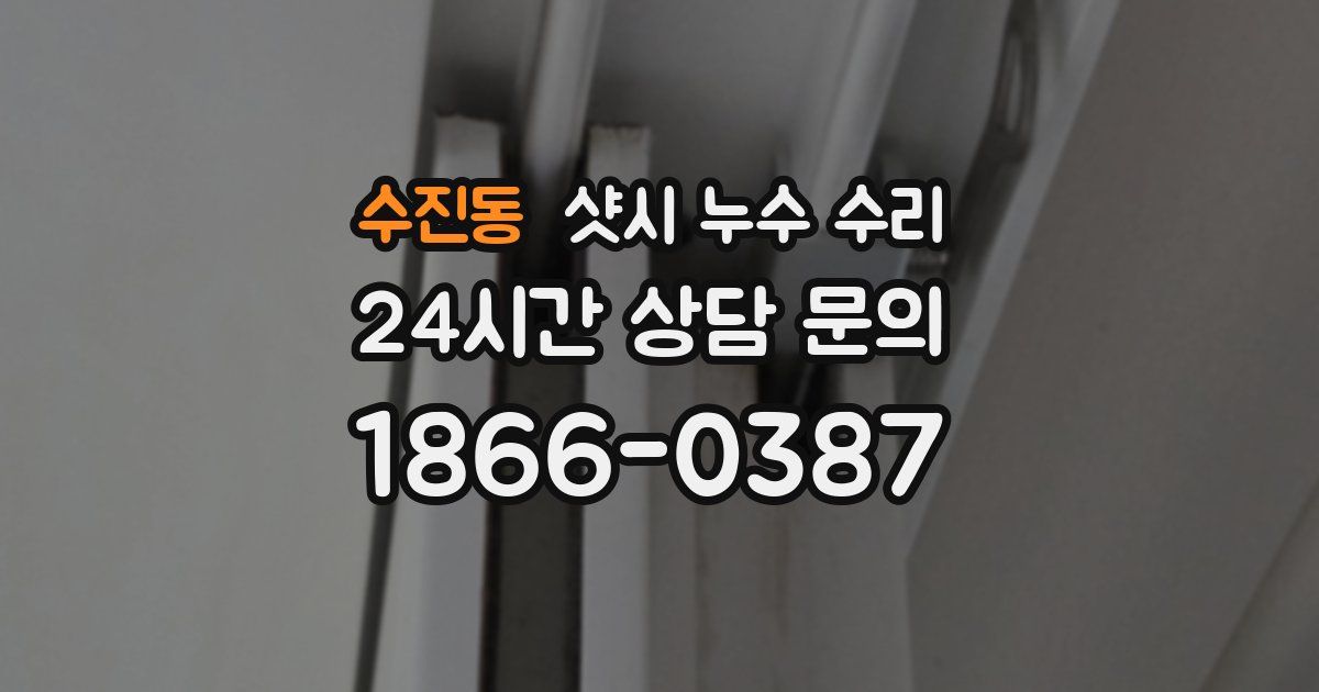 수진동 샷시 누수 수리