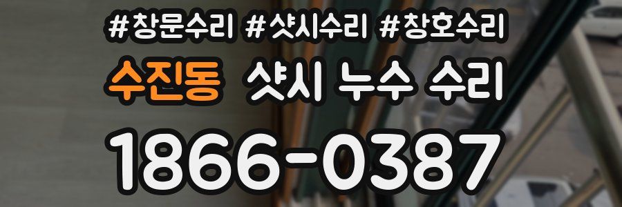 수진동 샷시 누수 수리