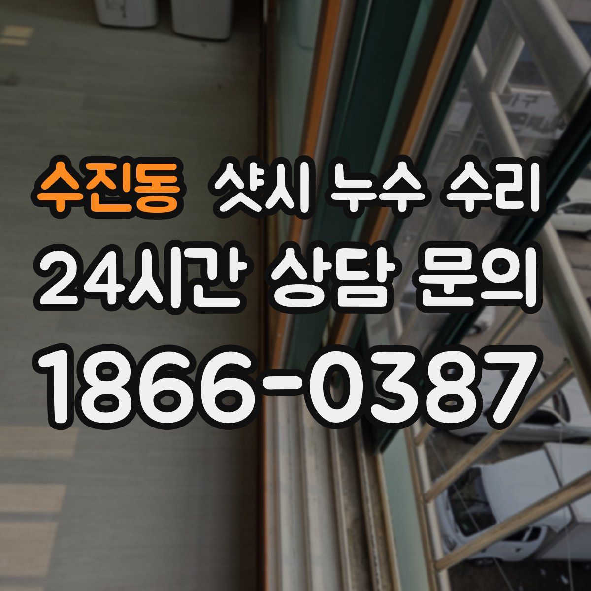수진동 샷시 누수 수리