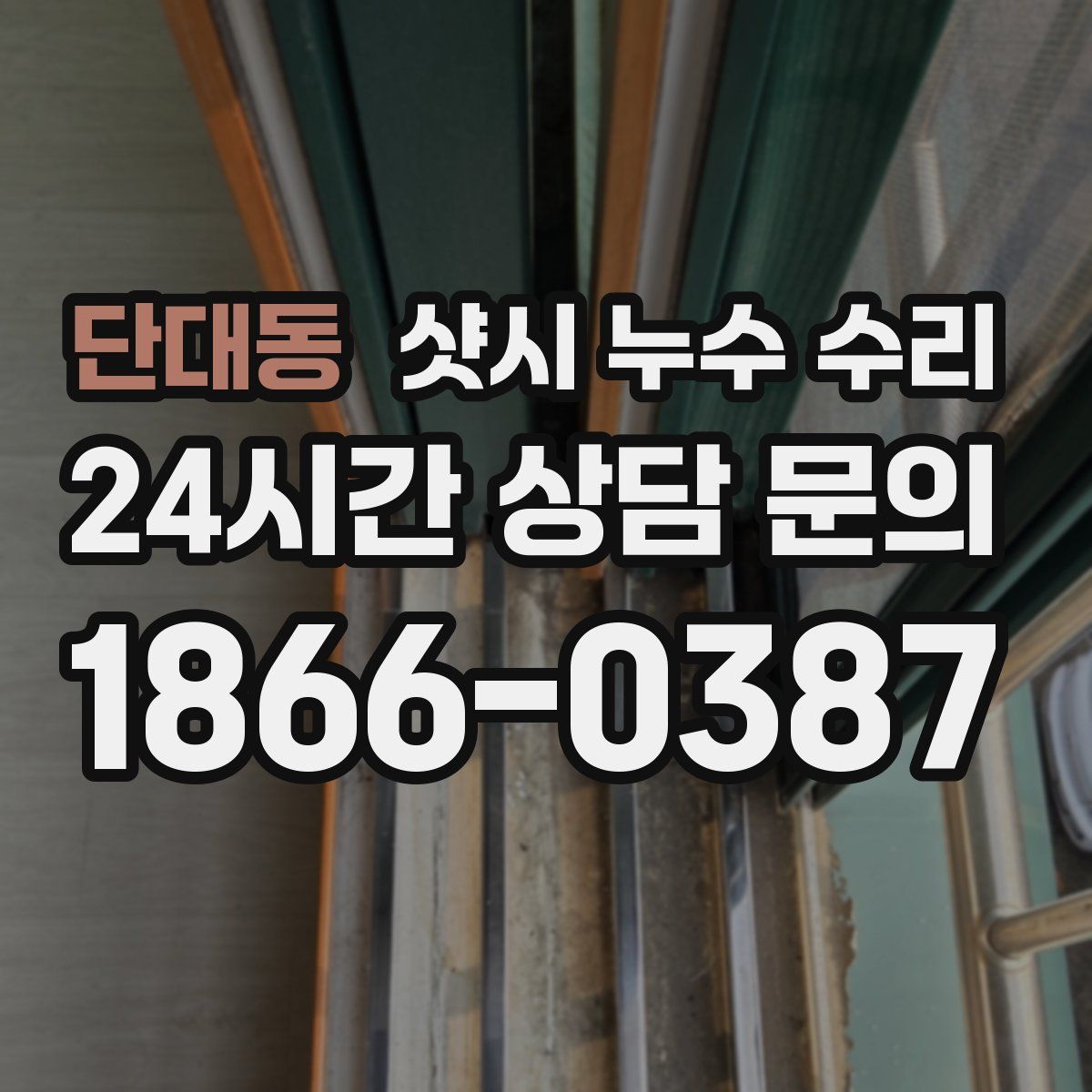 단대동 샷시 누수 수리