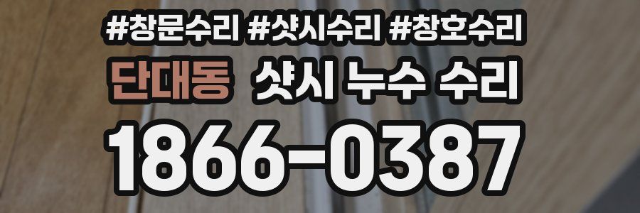 단대동 샷시 누수 수리