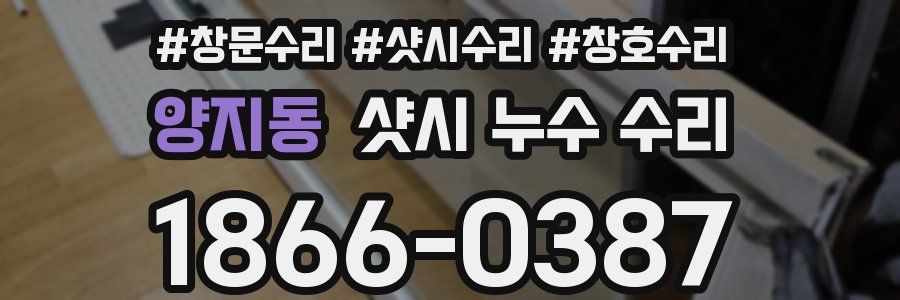양지동 샷시 누수 수리