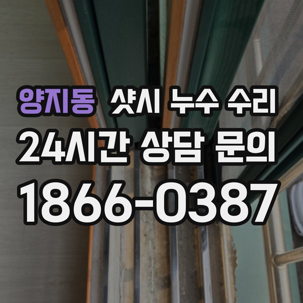 양지동 샷시 누수 수리