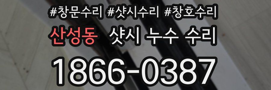 산성동 샷시 누수 수리