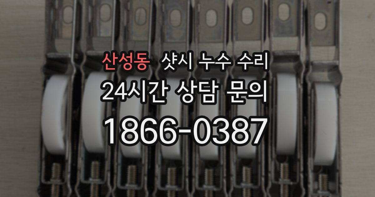 산성동 샷시 누수 수리