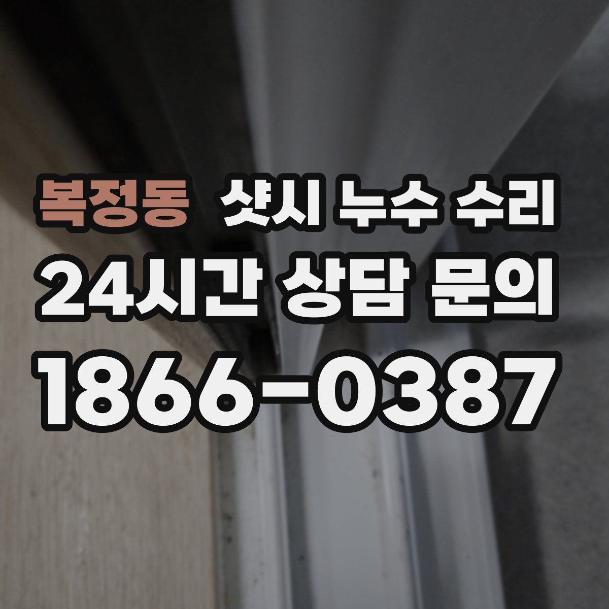 복정동 샷시 누수 수리