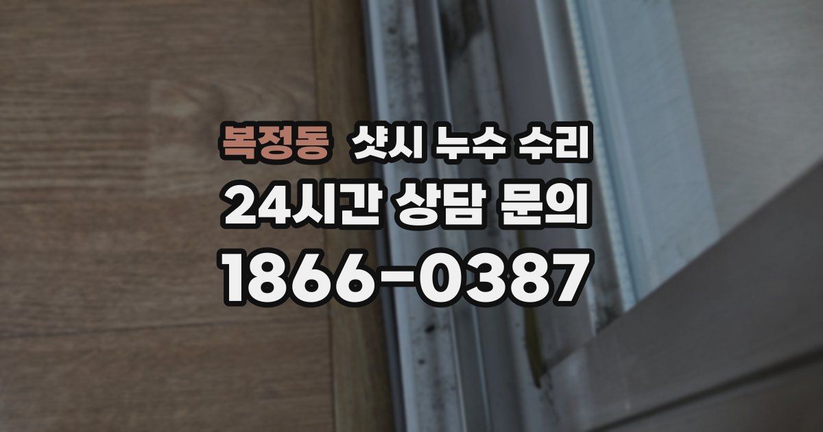 복정동 샷시 누수 수리