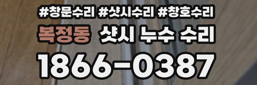 복정동 샷시 누수 수리