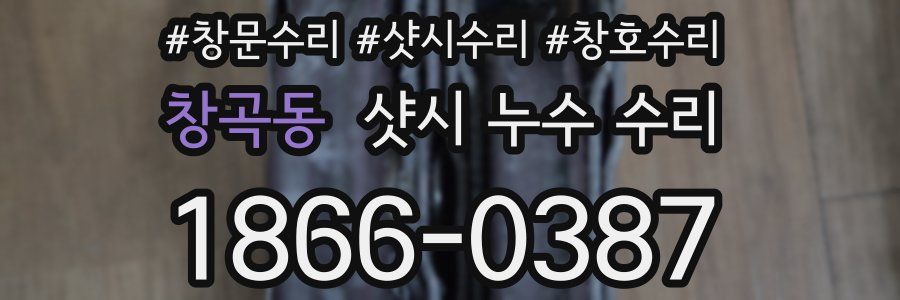 창곡동 샷시 누수 수리