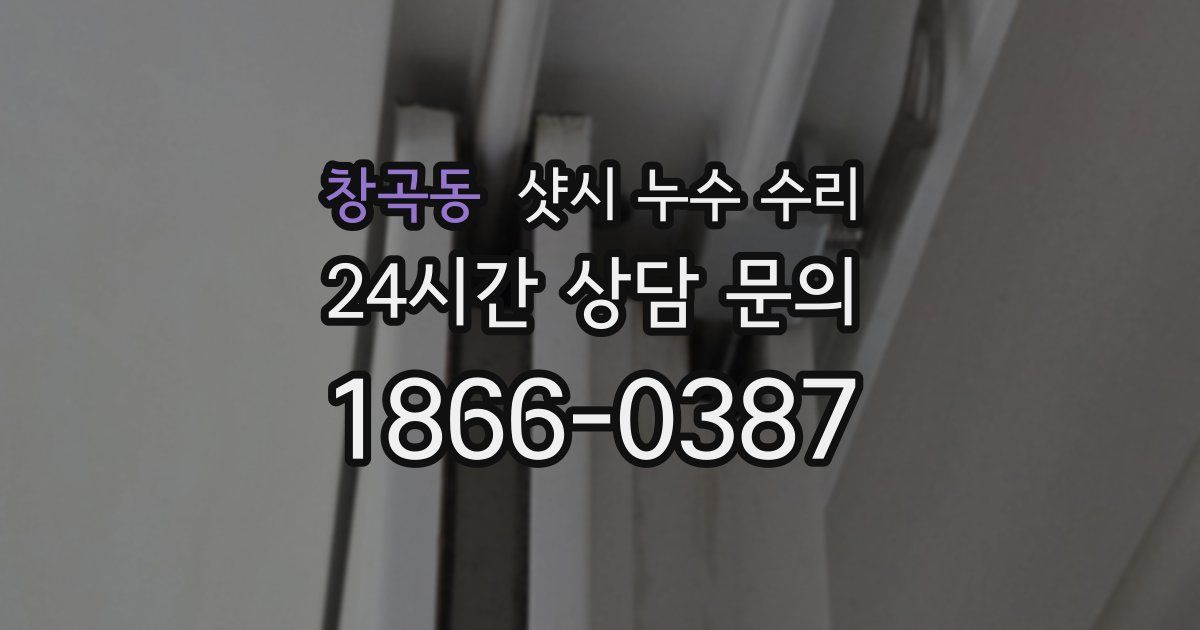 창곡동 샷시 누수 수리