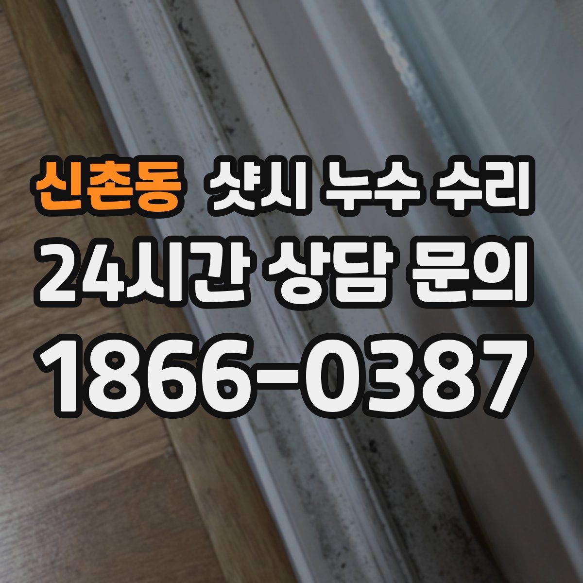 신촌동 샷시 누수 수리