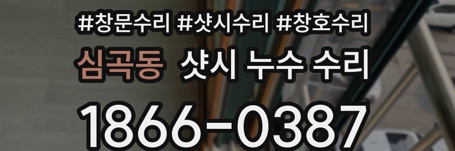 심곡동 샷시 누수 수리