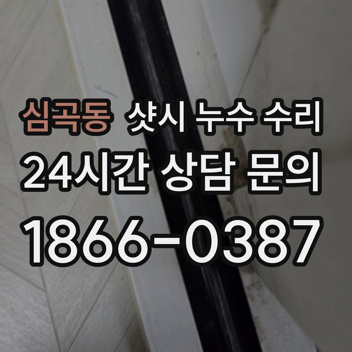 심곡동 샷시 누수 수리