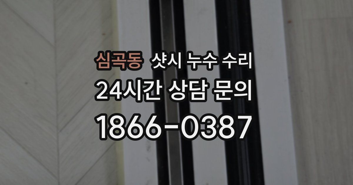 심곡동 샷시 누수 수리