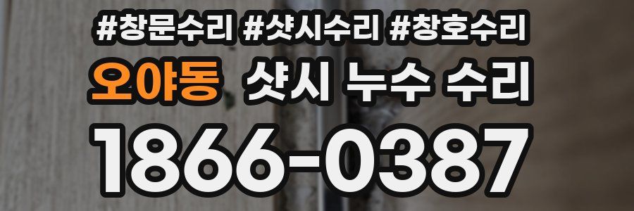 오야동 샷시 누수 수리