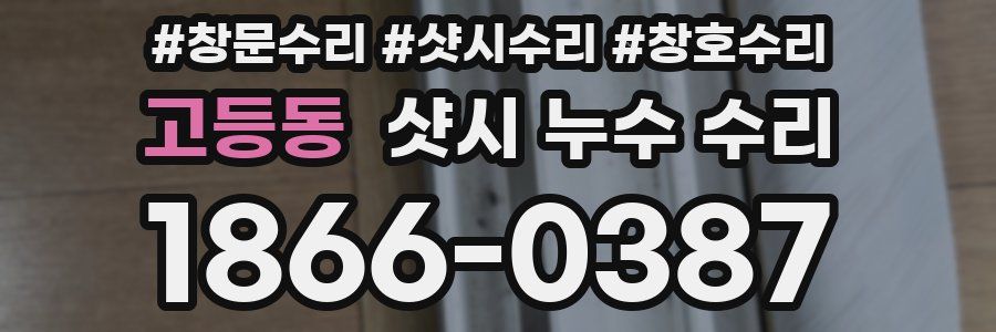 고등동 샷시 누수 수리