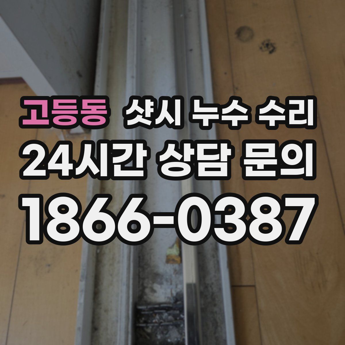 고등동 샷시 누수 수리