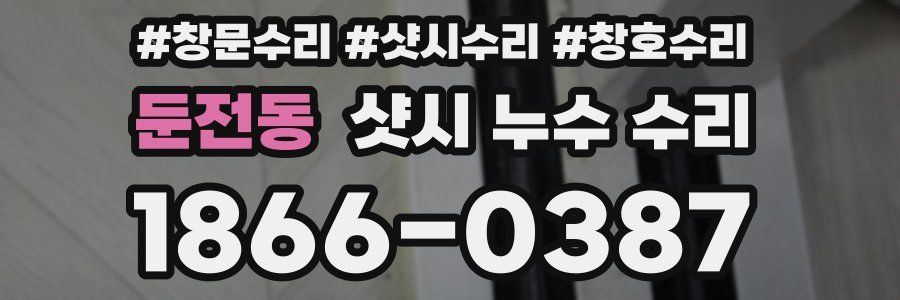 둔전동 샷시 누수 수리