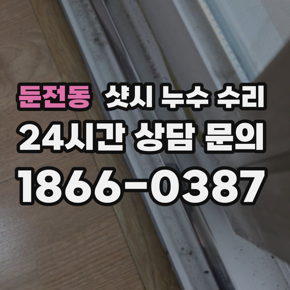 둔전동 샷시 누수 수리