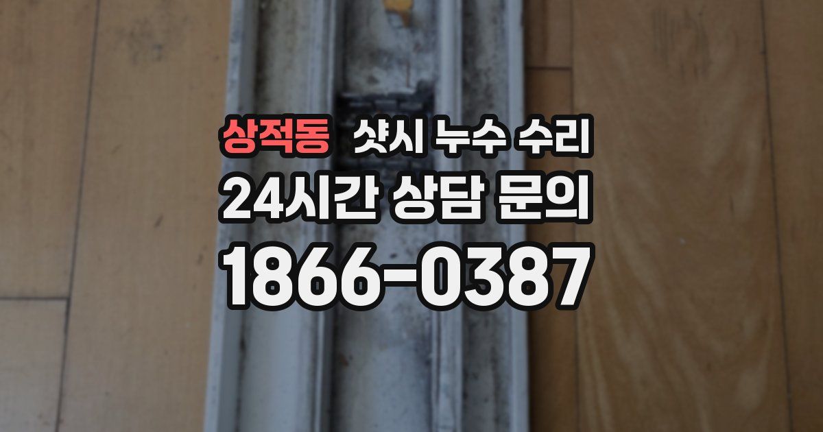상적동 샷시 누수 수리