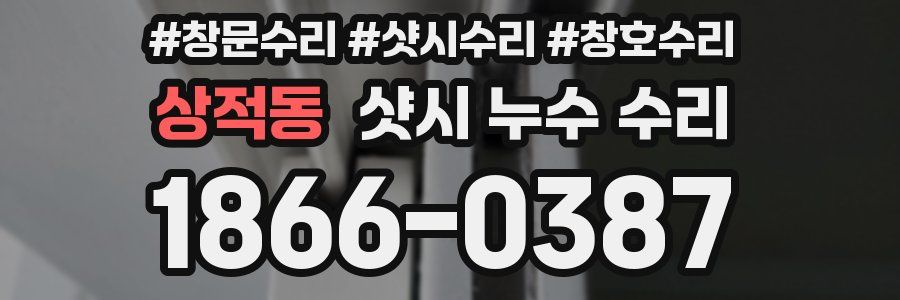 상적동 샷시 누수 수리