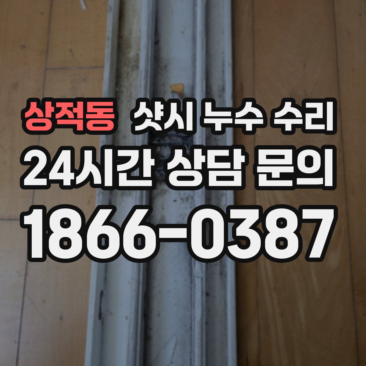 상적동 샷시 누수 수리