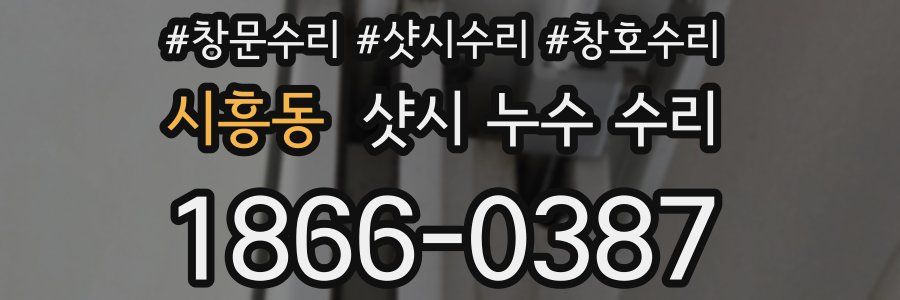 시흥동 샷시 누수 수리