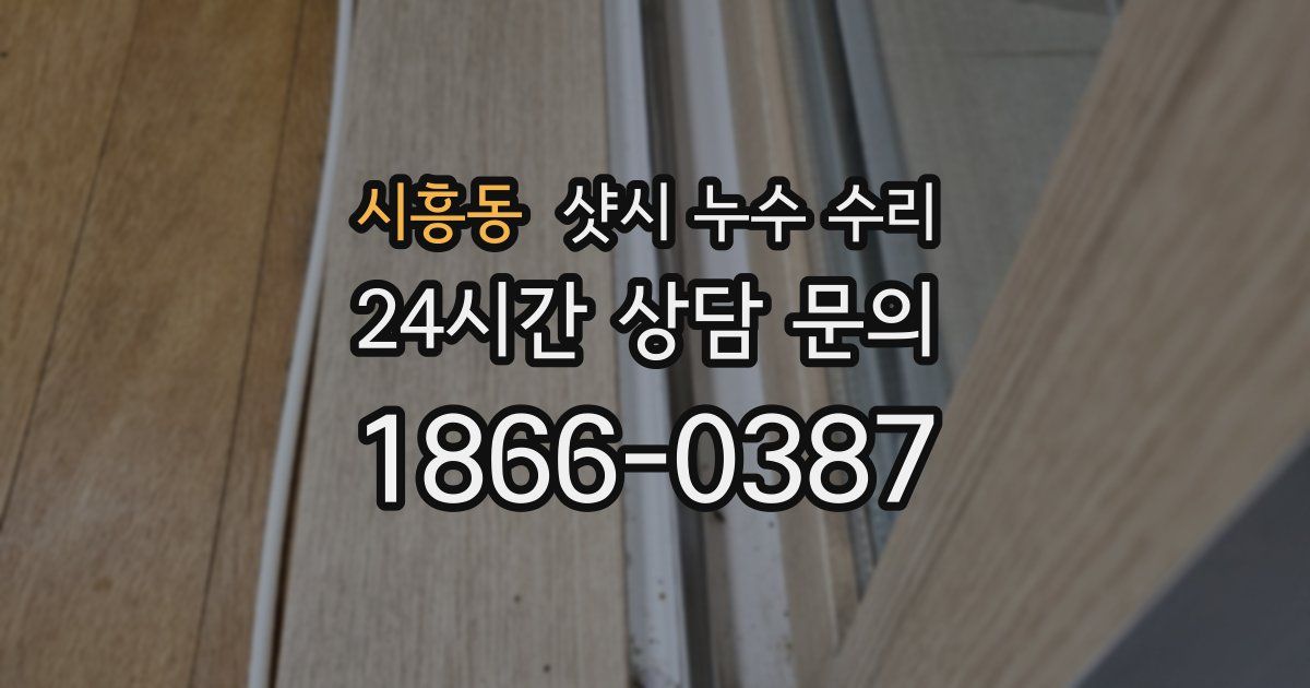 시흥동 샷시 누수 수리
