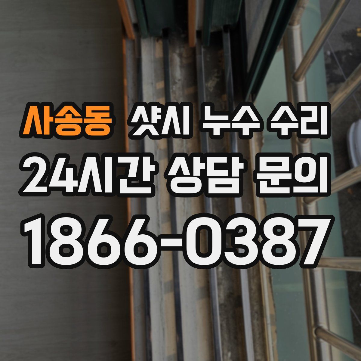 사송동 샷시 누수 수리