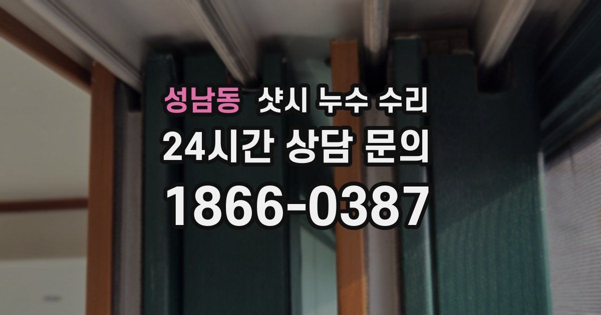 성남동 샷시 누수 수리