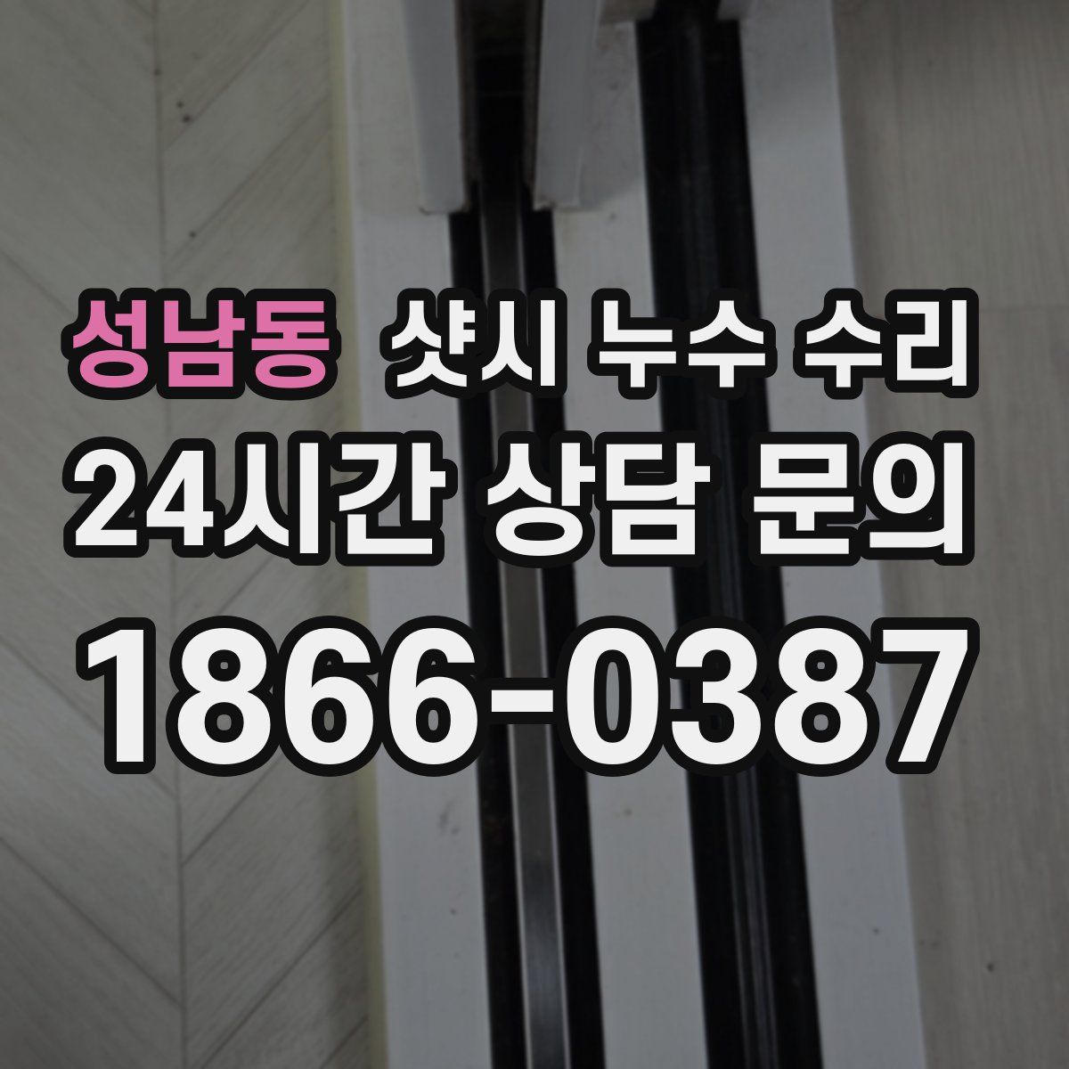 성남동 샷시 누수 수리