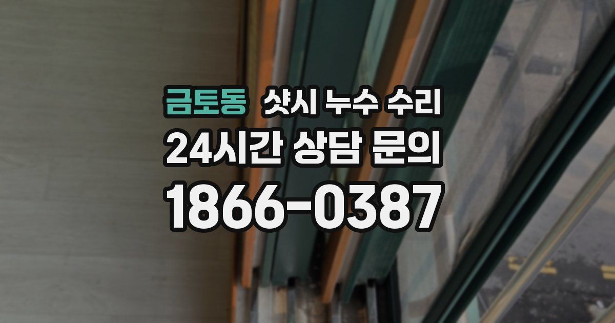 금토동 샷시 누수 수리