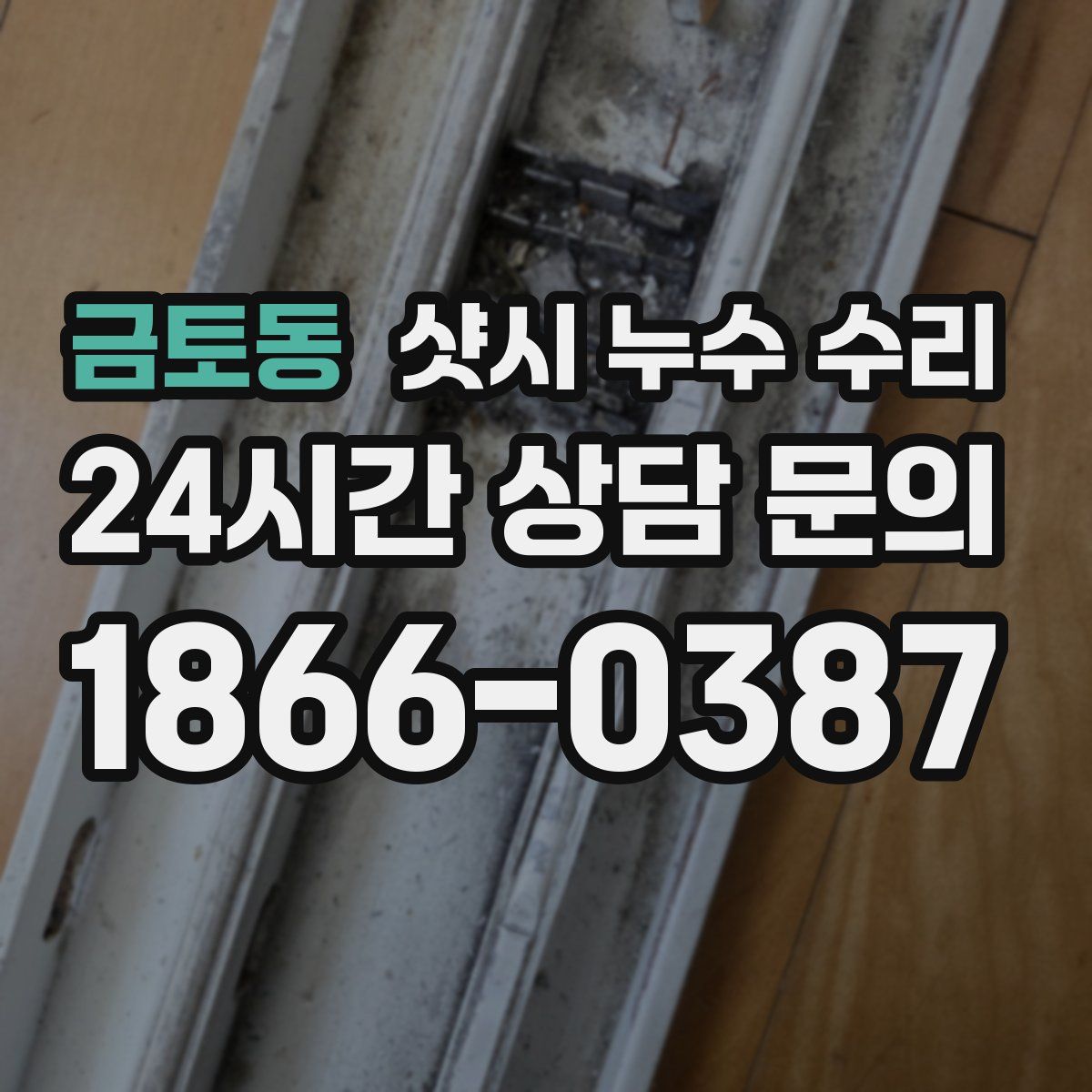 금토동 샷시 누수 수리