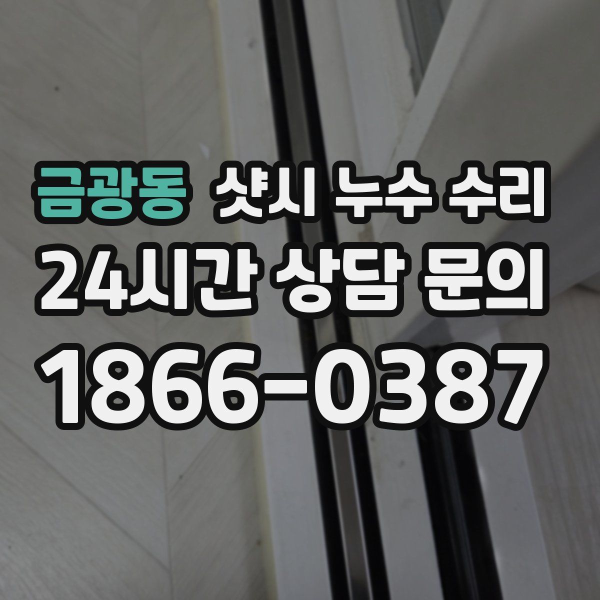 금광동 샷시 누수 수리