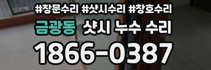 금광동 샷시 누수 수리