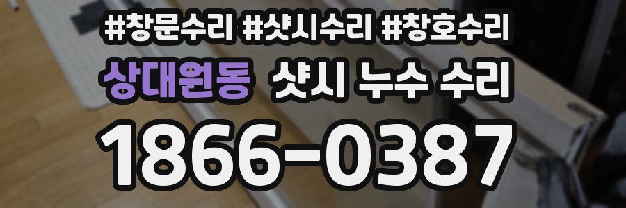 상대원동 샷시 누수 수리