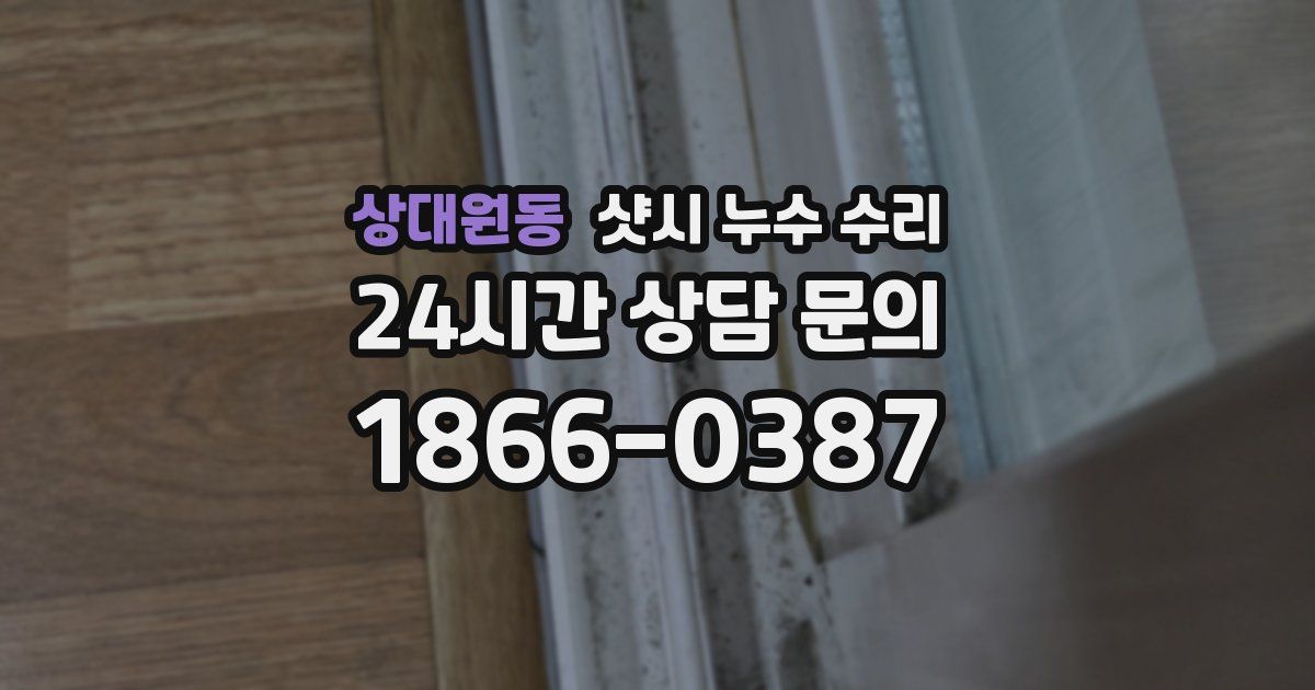 상대원동 샷시 누수 수리