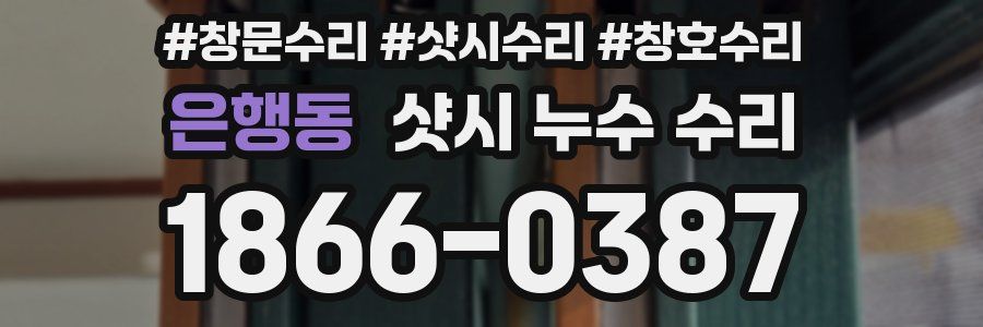 은행동 샷시 누수 수리