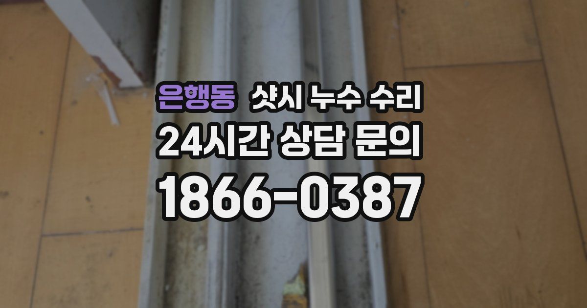 은행동 샷시 누수 수리